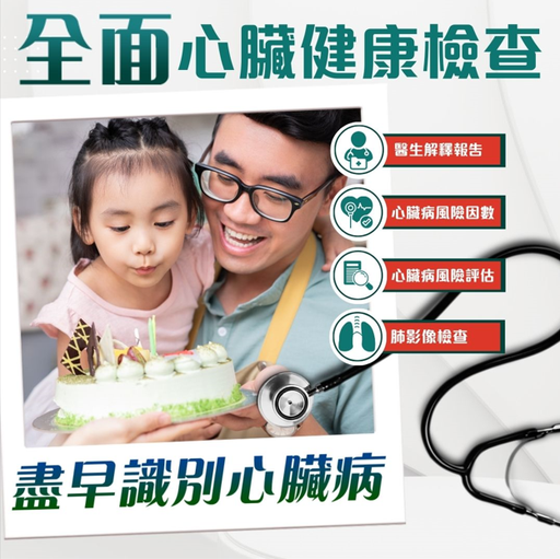 心臟專科健康檢查