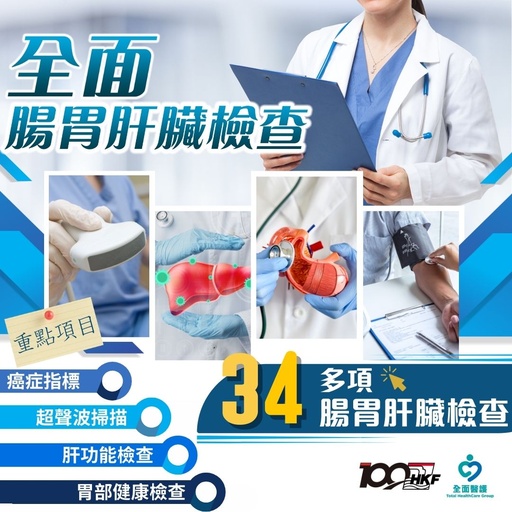 肠胃肝脏检查