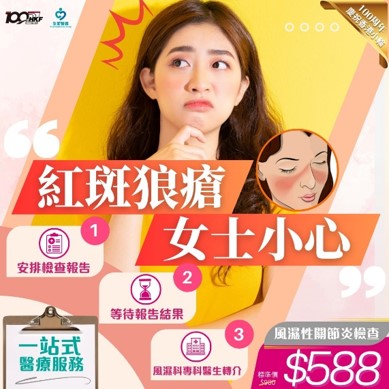女性紅斑狼瘡檢查 (N20)