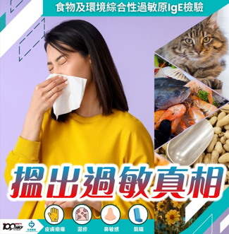 食物及環境綜合性過敏源檢查