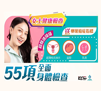 女士全面身體精選篩查 (55項)