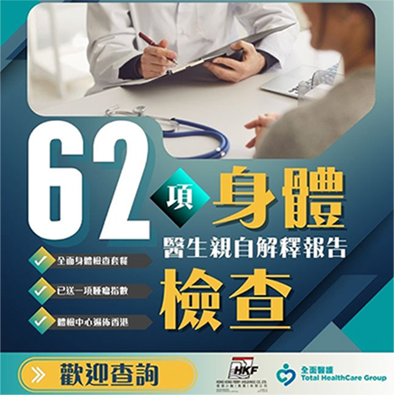 全面身體檢查計劃