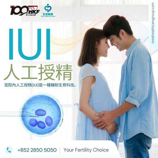 宮腔內人工授精(IUI) 仁安生殖醫學中心(尖沙咀)